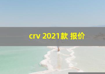 crv 2021款 报价